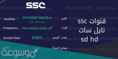 كيفية الاشتراك في قنوات ssc