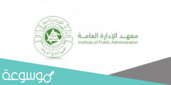 كيفية التسجيل في معهد الادارة مع الشروط الجديدة 1442