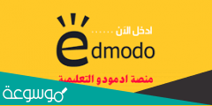 كيفية التسجيل في موقع المنصة edmodo بالخطوات 2020