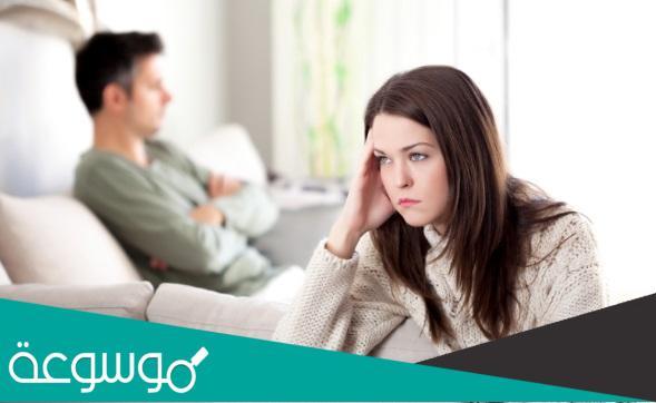 كيفية التعامل مع الزوج المنطوي