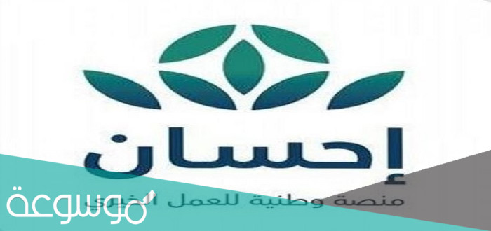كيفية تسجيل اضحية في منصة احسان