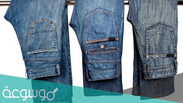 كيفية تنظيف الجينز بدون غسيل