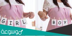 معرفة نوع الجنين من عمر الام