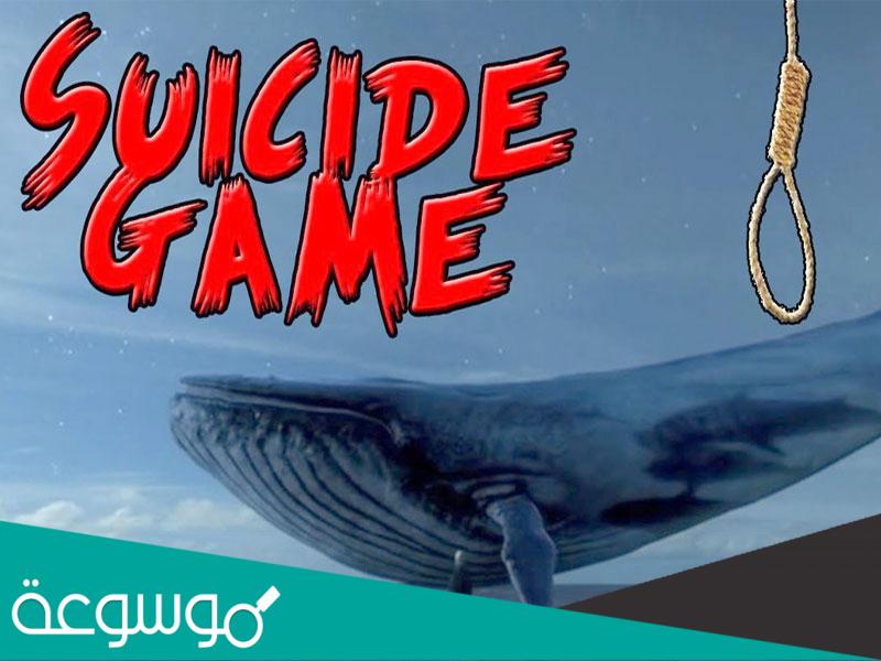 لعبة الحوت الأزرق Blue Whale Game وعلاقتها بانتحار المراهقين