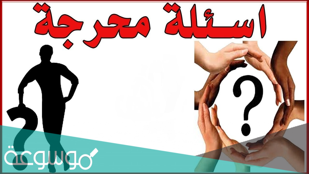 لعبة الصراحة أسئلة رومانسية جريئة 2022