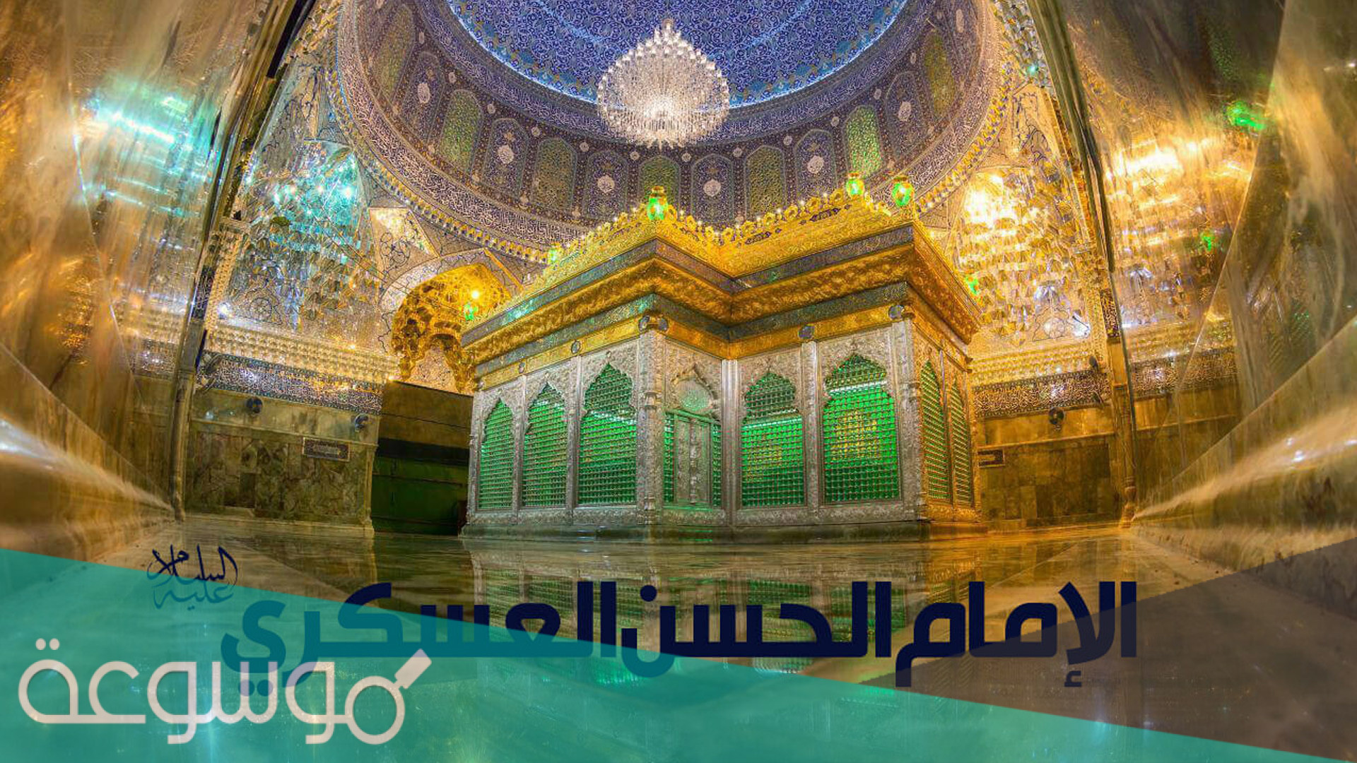 لماذا سمي الإمام الحسن العسكري بالعسكري