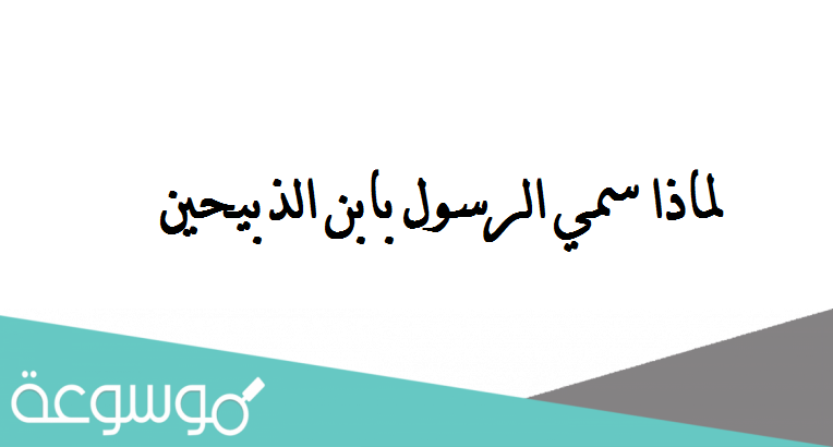 لماذا سمي الرسول بابن الذبيحين