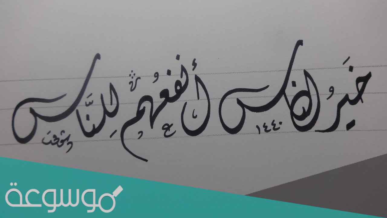 لماذا سمي خط الفارسي بهذا الاسم