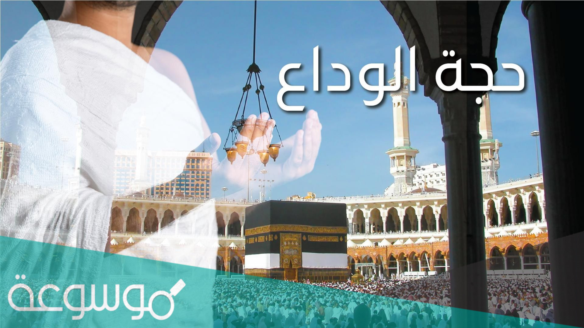 لماذا سميت حجة الوداع بهذا الاسم