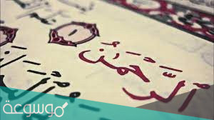لماذا سميت سورة الرحمن بهذا الاسم