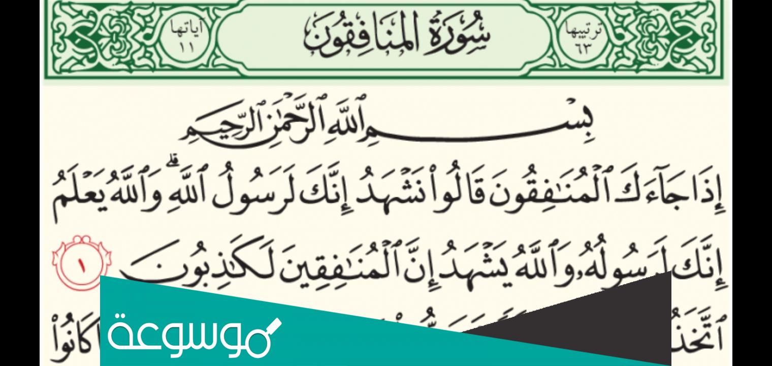 سبب نزول سورة المنافقون ومتى نزلت وسبب تسميتها وتفسيرها وفضلها