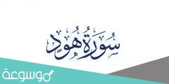 لماذا سميت سورة هود بهذا الاسم