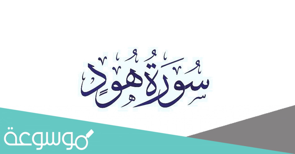 لماذا سميت سورة هود بهذا الاسم