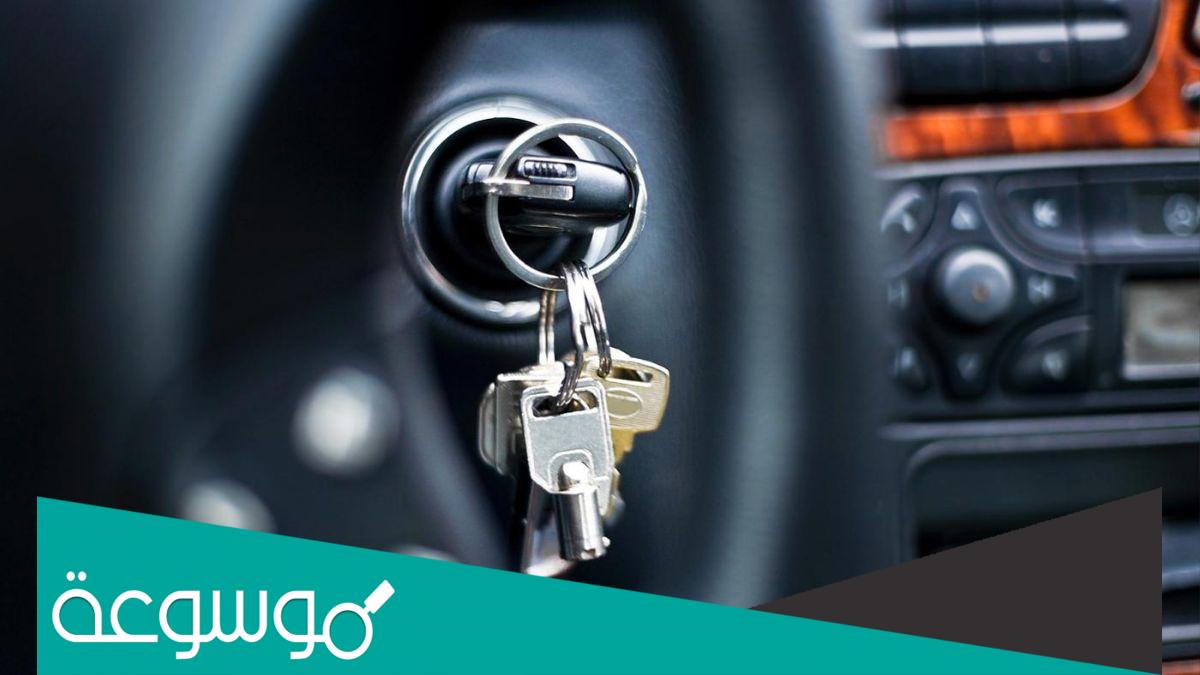 تفسير مفتاح السيارة في المنام للعزباء والحامل والمتزوجة وكل الحالات 2020