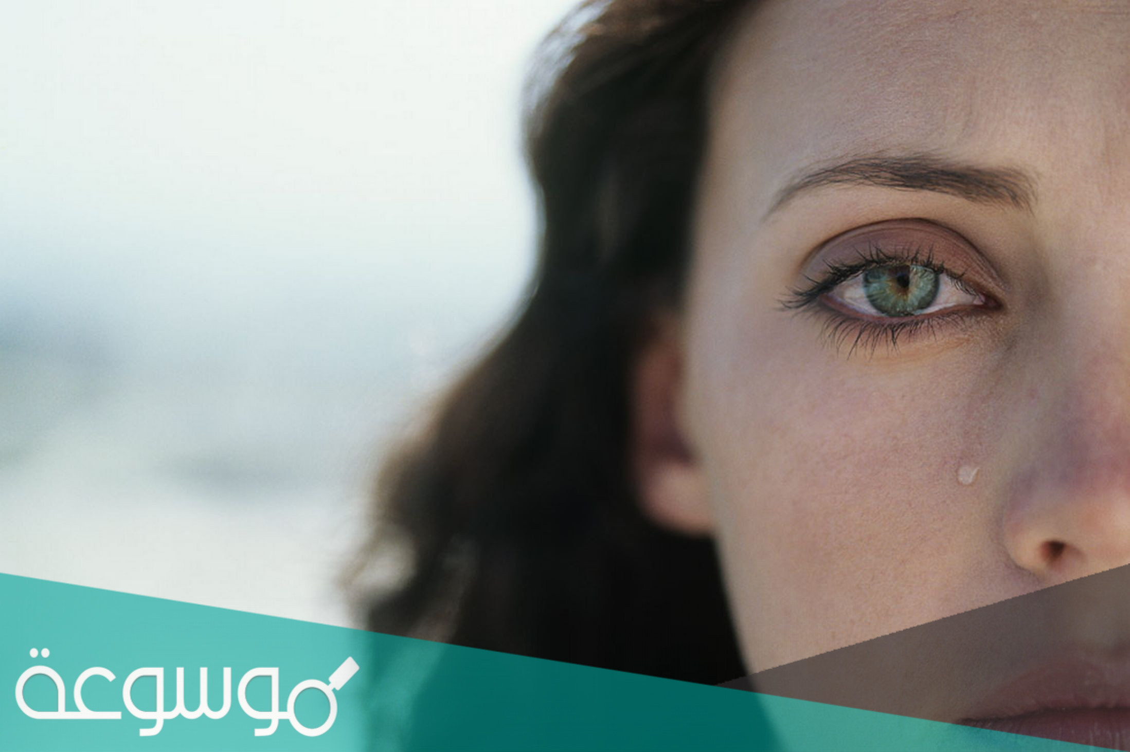 لماذا يضعف الرجل امام دموع المراة