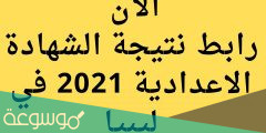 رابط نتيجة الشهادة الاعدادية ليبيا 2022 finalresults