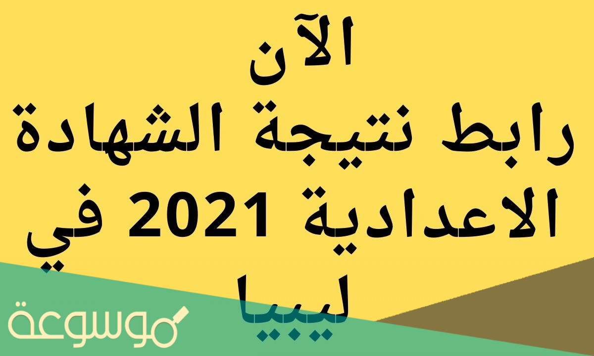 رابط نتيجة الشهادة الاعدادية ليبيا 2021 finalresults