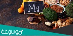 أهمية الماغنسيوم أثناء الحمل