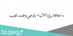 ما علاقة رؤيا الانبياء بالوحي وعلم الغيب