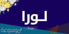 ما معنى اسم لورا وحكم تسميته في الإسلام