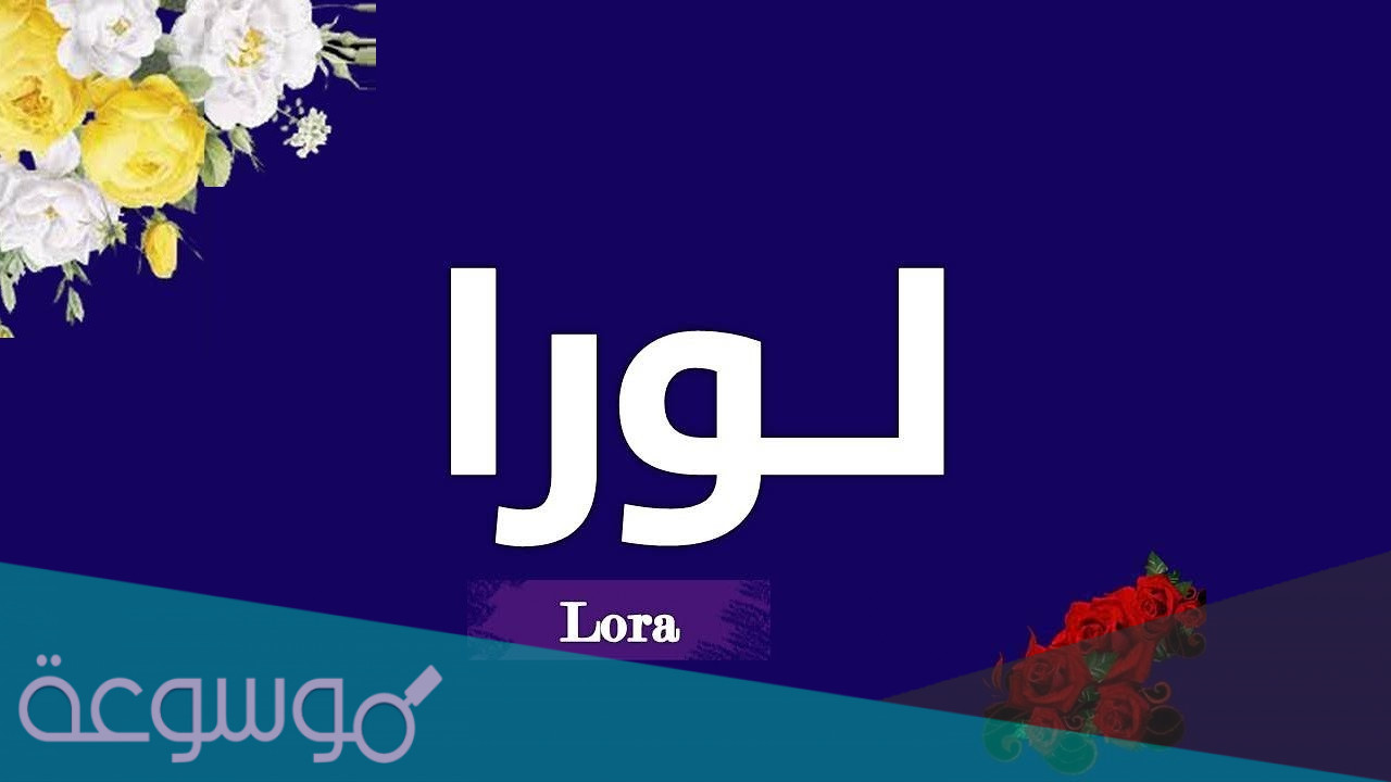 ما معنى اسم لورا وحكم تسميته في الإسلام