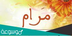 ما معنى اسم مرام