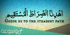 ما معنى الصراط المستقيم يوم القيامة ووصفه