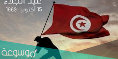 ما معنى عيد الجلاء في تونس