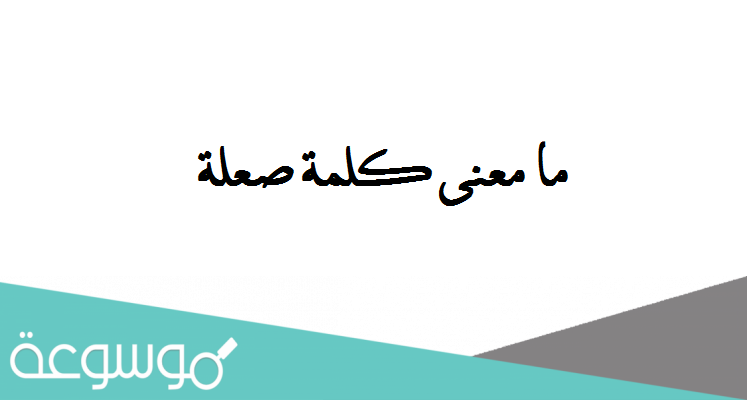 ما معنى كلمة صعلة