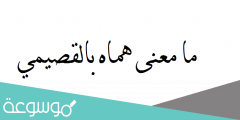 ما معنى هماه بالقصيمي