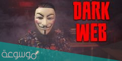 ما هو الديب ويب والدارك ويب