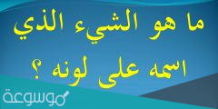 ما هو الشيء الذي اسمه على لونه