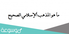 ما هو المذهب الإسلامي الصحيح