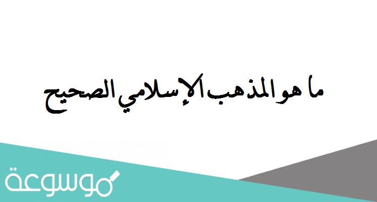ما هو المذهب الإسلامي الصحيح