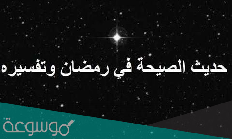 ما هو صحة هدة في النصف من رمضان