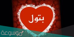 ما هو معنى اسم بتول