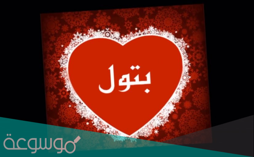 ما هو معنى اسم بتول