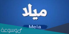 ما هو معنى اسم ميلا في اللغة العربية