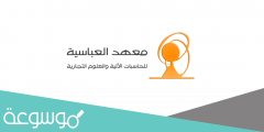 ما هو معهد العباسية للحاسب الالى والعلوم التجارية 2022