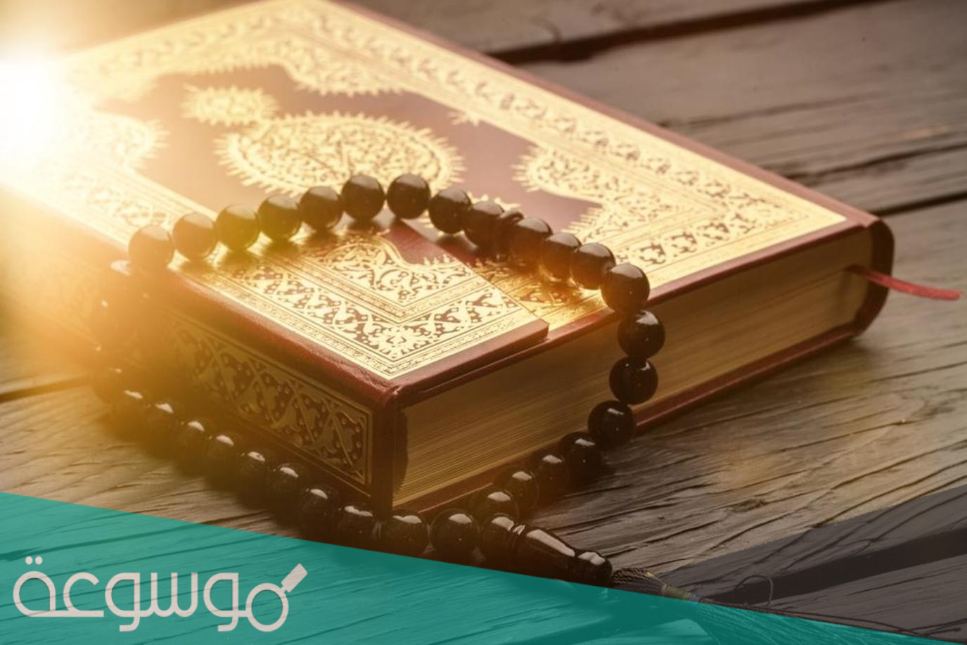 ما هي السورة التي تجلب الرزق والسعادة