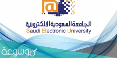 ما هي تخصصات الجامعة السعودية الإلكترونية 1443