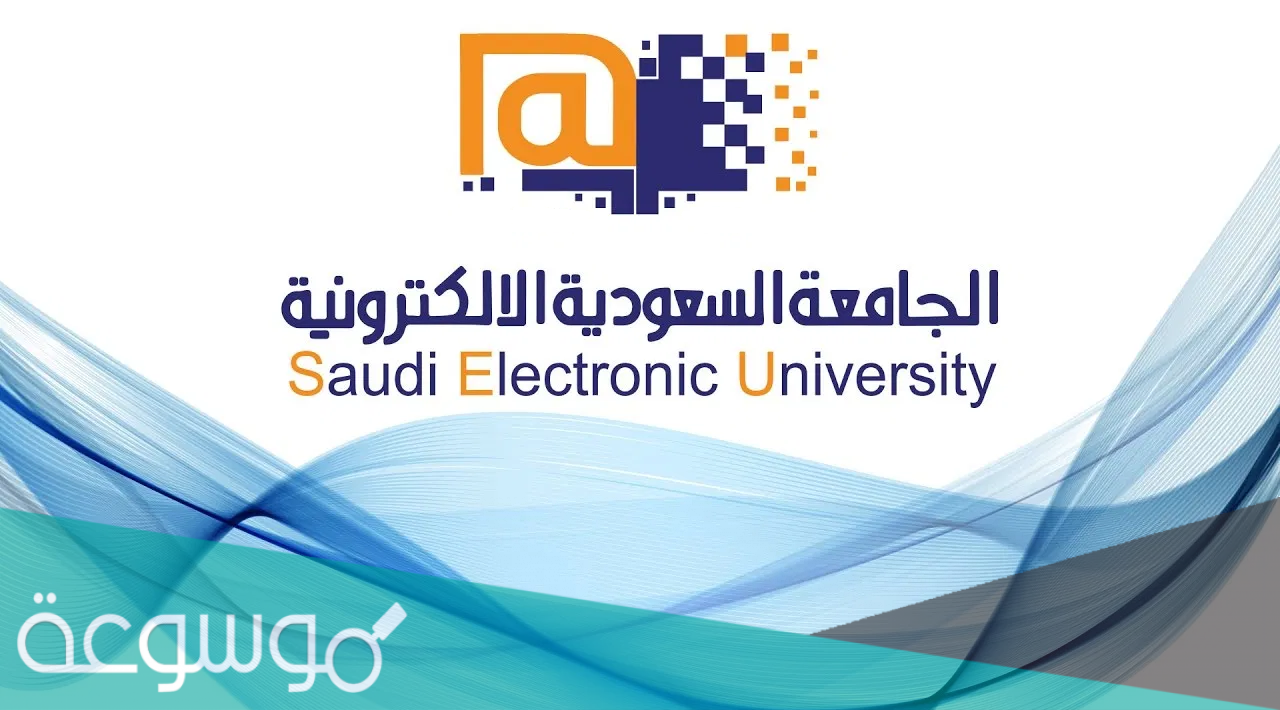 ما هي تخصصات الجامعة السعودية الإلكترونية 1443