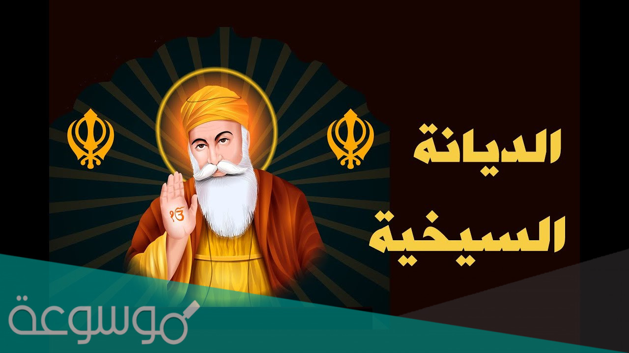 ما هي ديانة السيخ