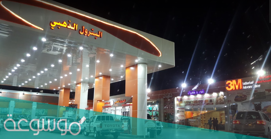ما هي فروع البترول الذهبي