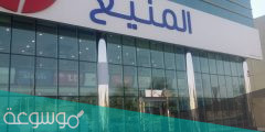 ما هي فروع المنيع الرياض