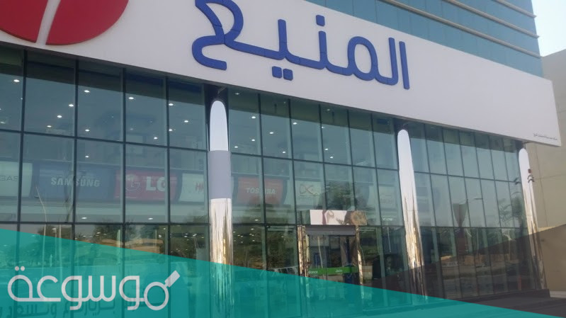 ما هي فروع المنيع الرياض