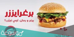 ما هي فروع برغرايزر المدينة المنورة