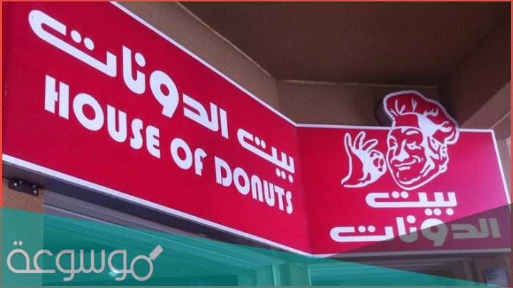 ما هي فروع بيت الدونات جدة