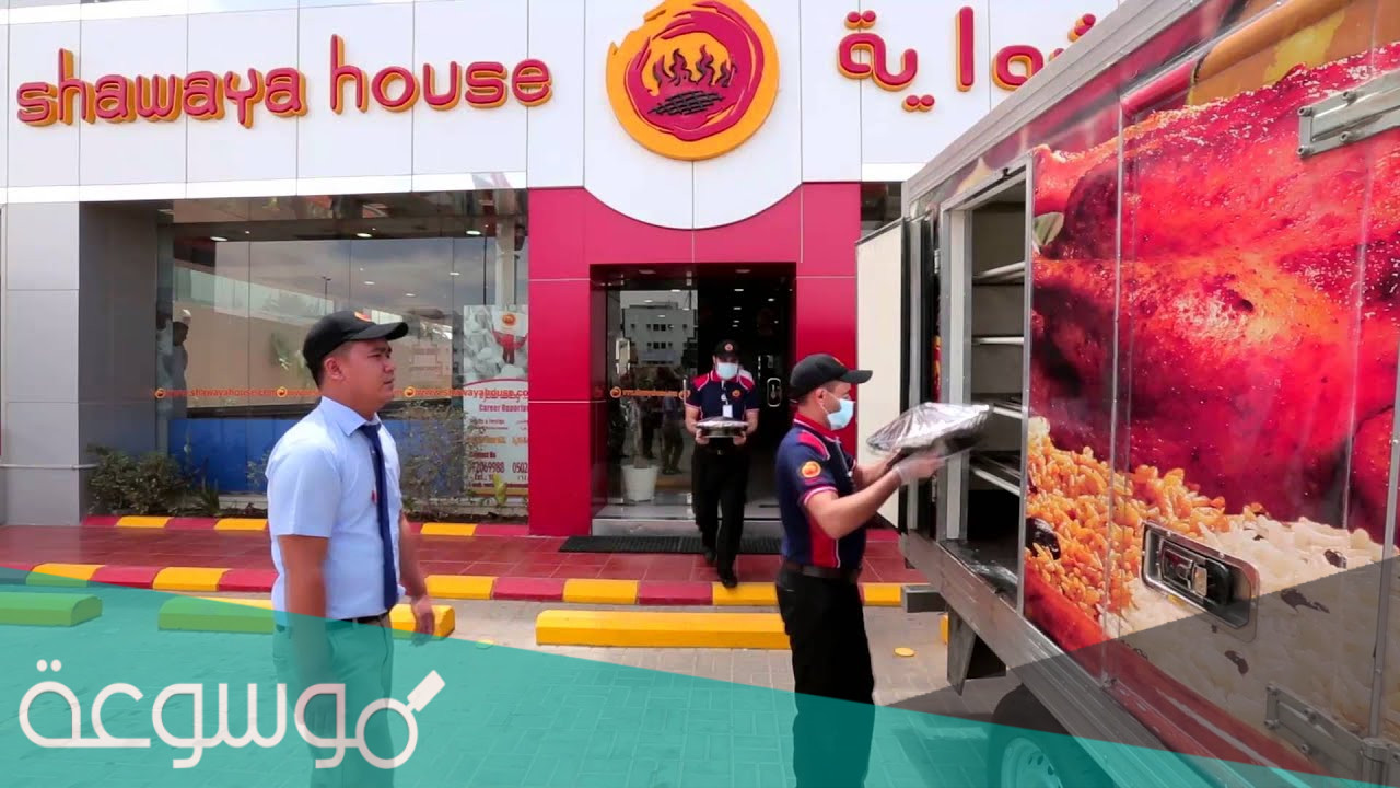 ما هي فروع بيت الشواية في السعودية