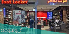 ما هي فروع فوت لوكر الرياض